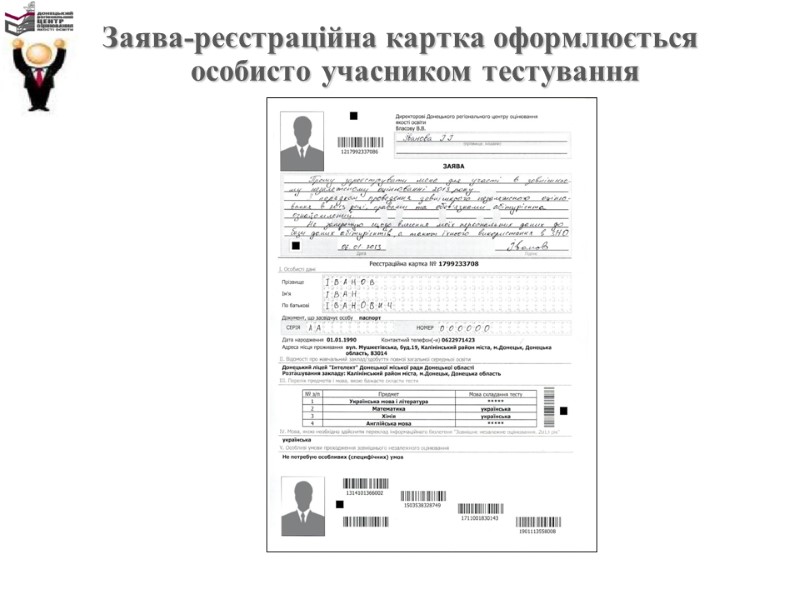Заява-реєстраційна картка оформлюється особисто учасником тестування